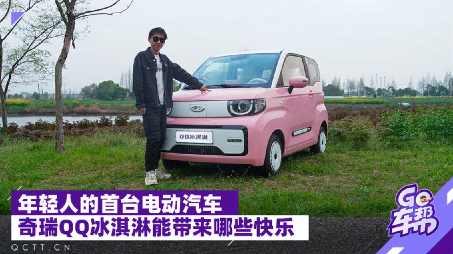 年轻人的首台电动汽车，奇瑞QQ冰淇淋能带来哪些快乐？