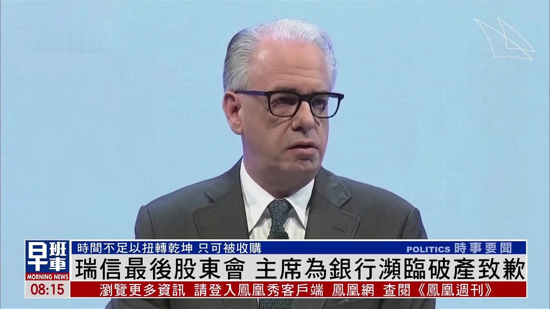 瑞信最后股东会 主席为银行濒临破产致歉