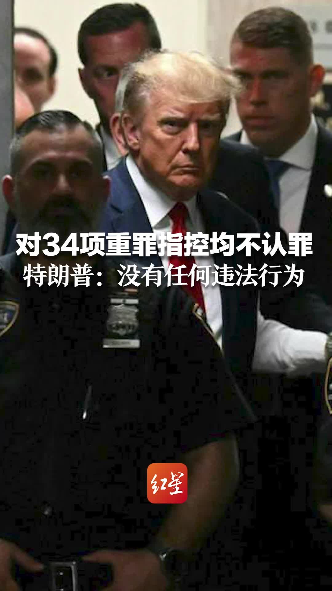 出庭后首次受访！特朗普：法院官员哭着向我道歉 | 每经网