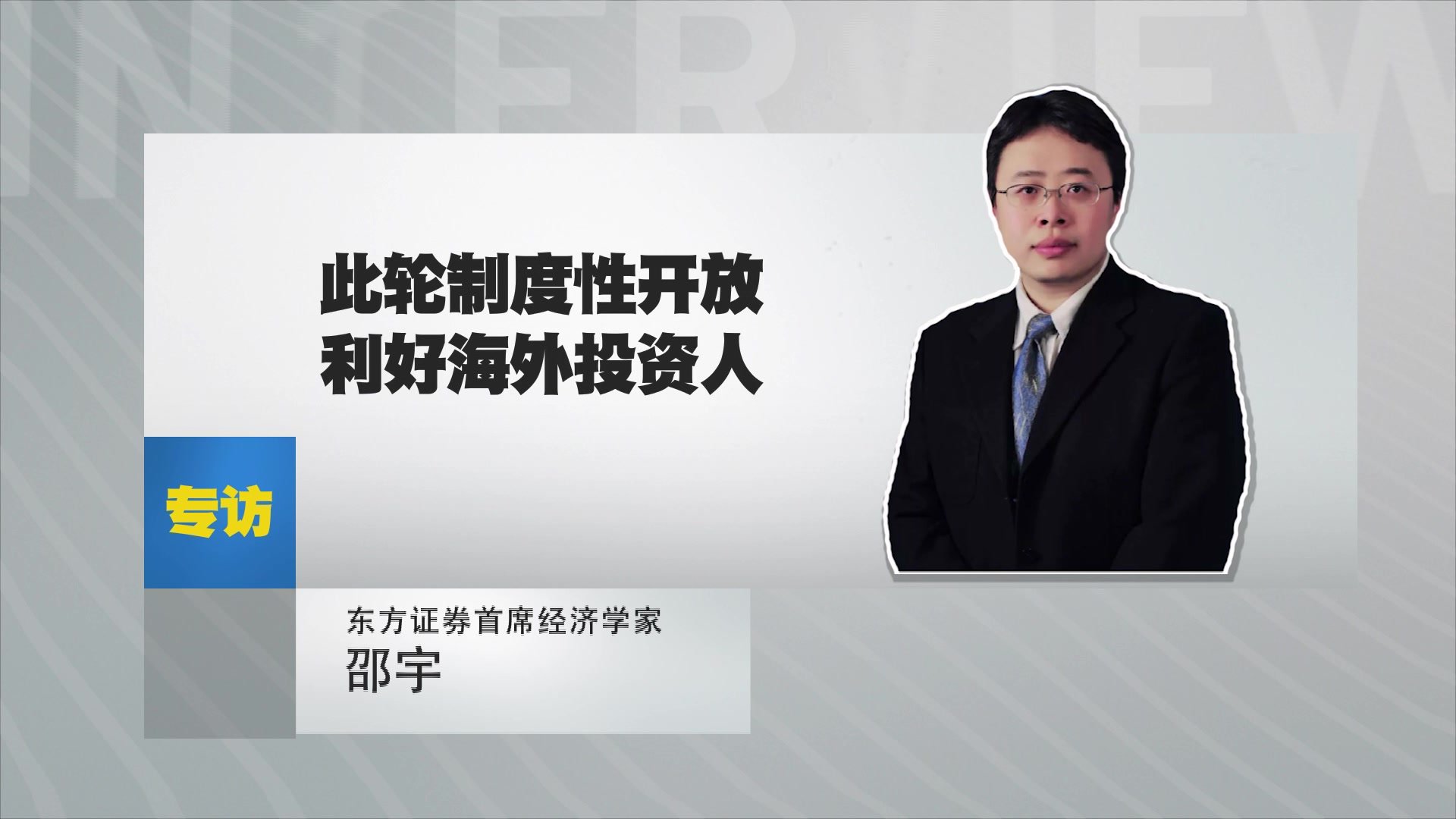 邵宇：此轮制度性开放利好海外投资人