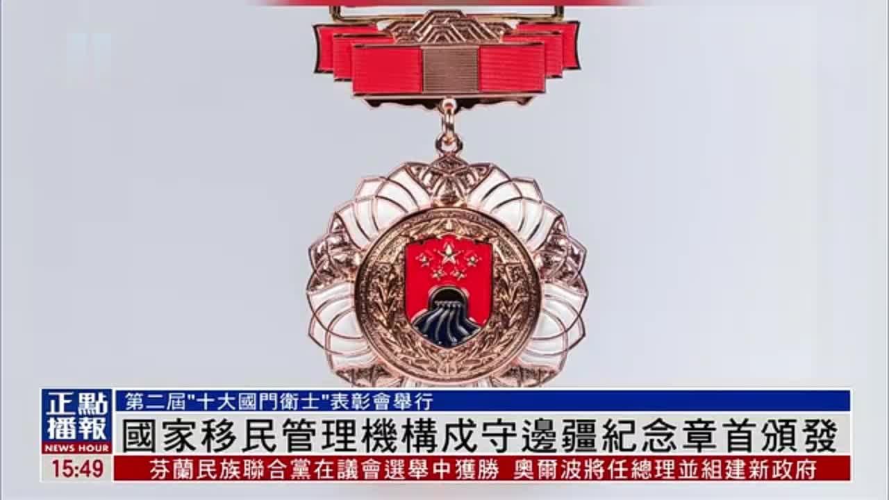 中国国家移民管理机构首次举行戍守边疆纪念章颁发仪式