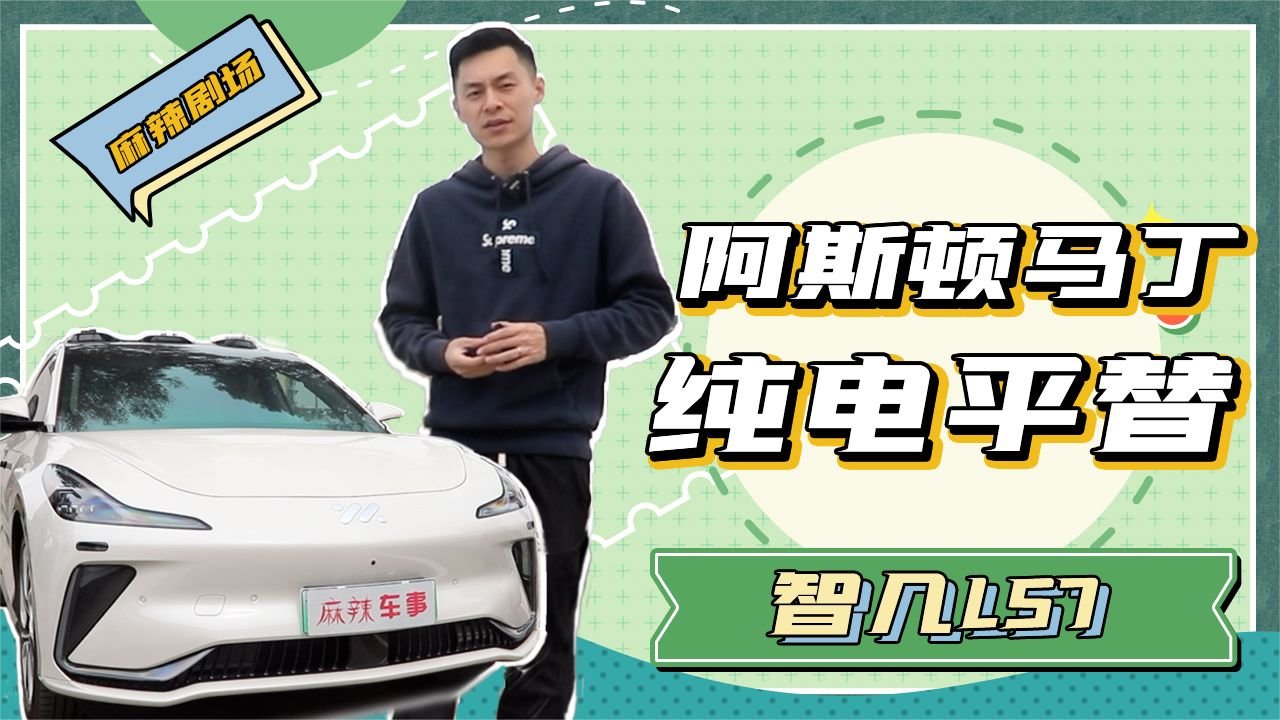 马丁DBX？不，这是起步价30.98万的智己LS7 ｜麻辣剧场