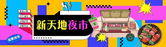 体验不一样的夜生活！城阳新天地夜市即将来袭
