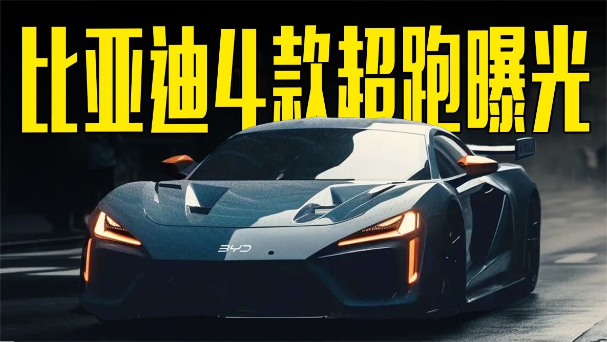 比亚迪4款超跑曝光！科技感拉满，你最喜欢哪一款？