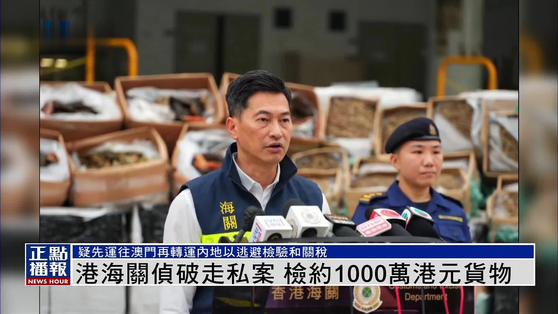 香港海关侦破走私案 检约1000万港元货物