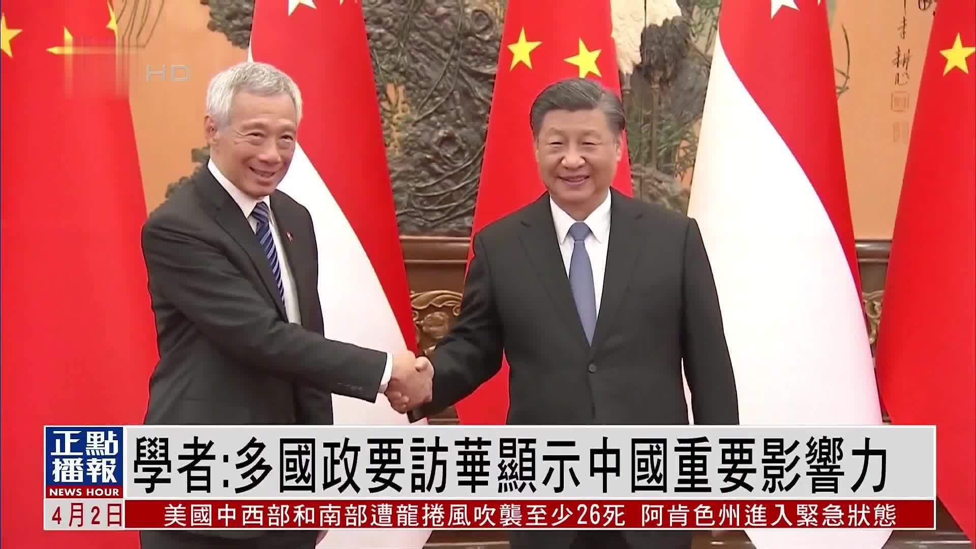 学者:多国政要访华显示中国重要影响力_凤凰网视频_凤凰网