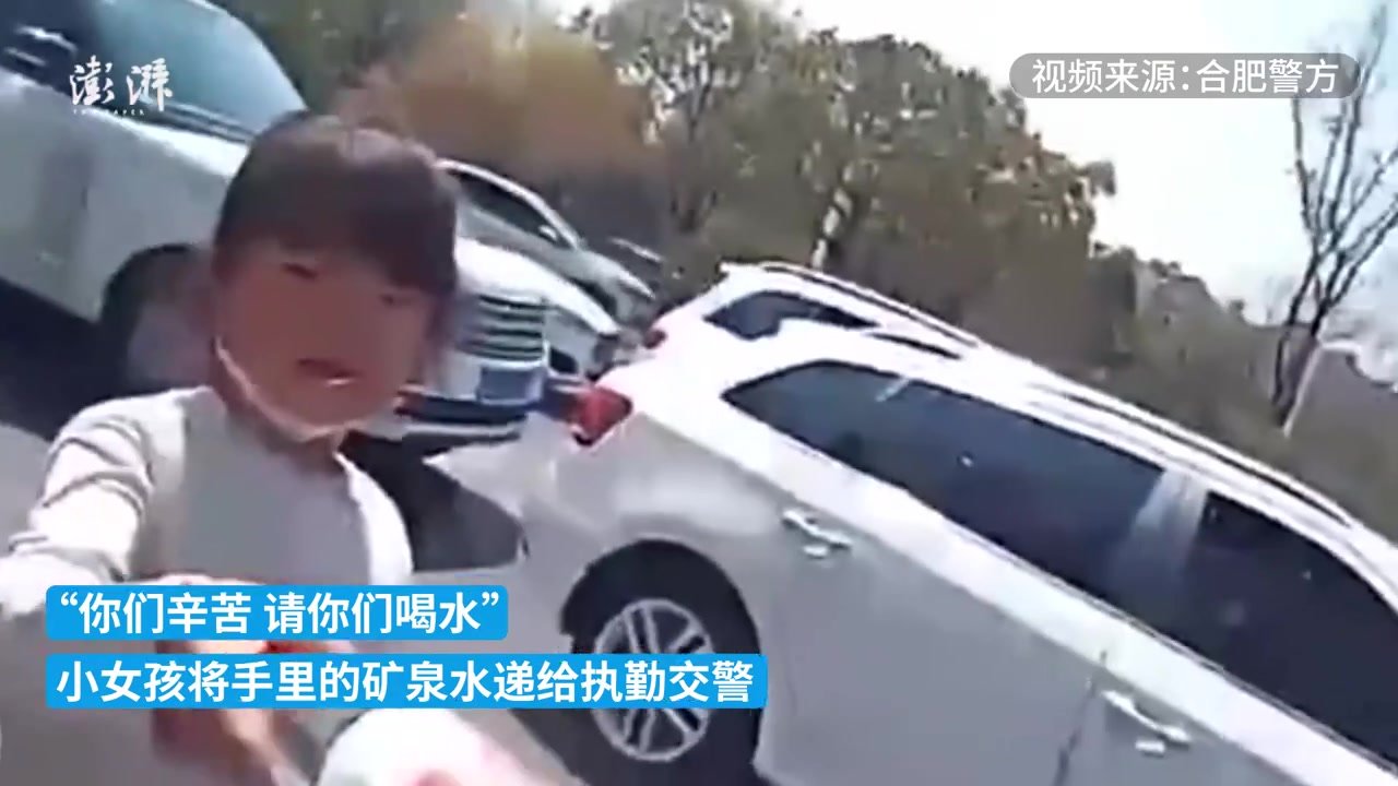 小女孩给合肥执勤交警买水：你们辛苦了，请你们喝水
