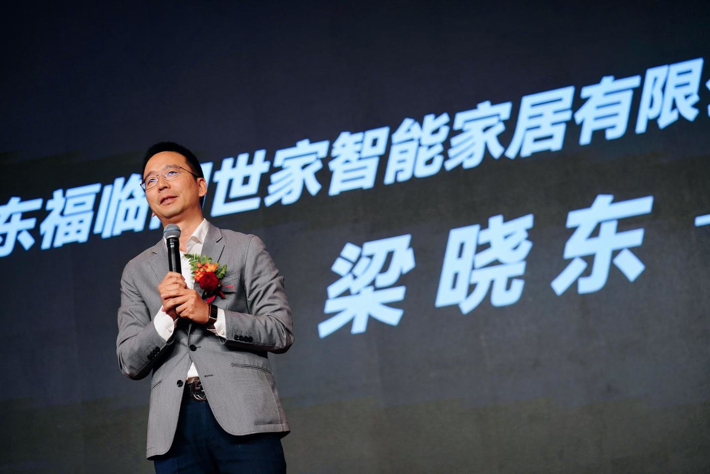 (广东福临门世家智能家居有限公司董事长梁晓东先生分享)