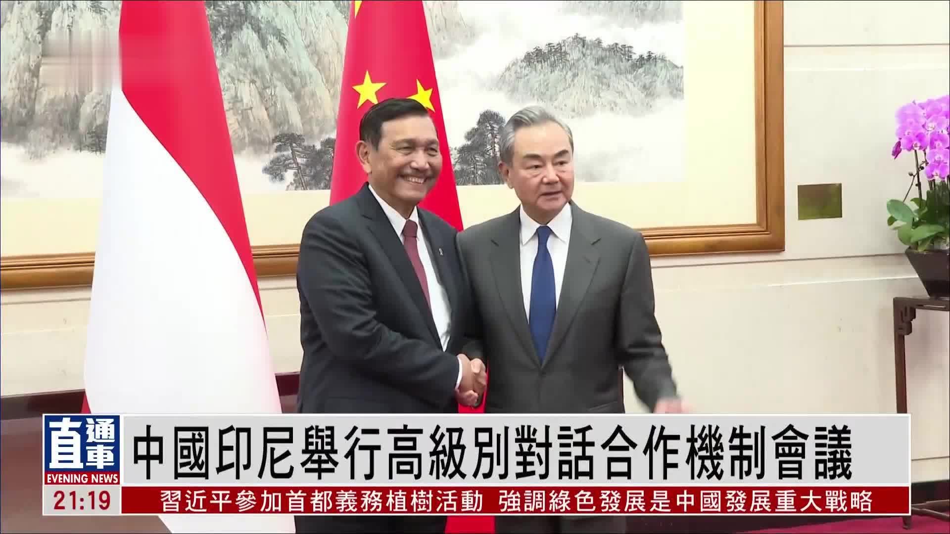 中国印尼举行高级别对话合作机制会议
