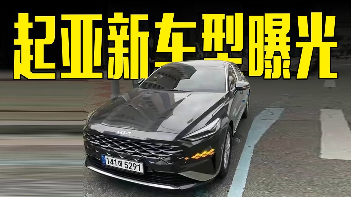 起亚新车型曝光！搭3.5L V6动力，亚洲龙有对手了