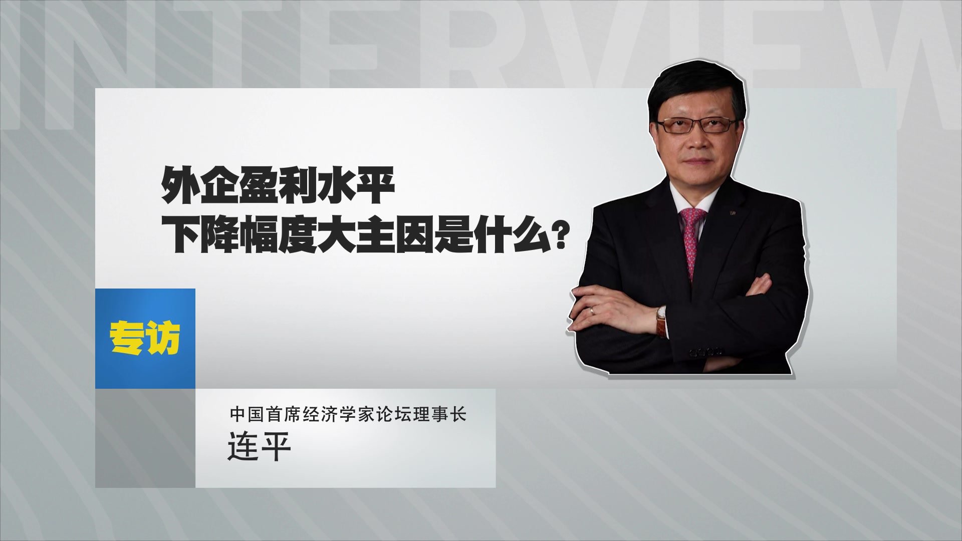 中国首席经济学家论坛理事长连平：外企盈利水平下降幅度大主因是什么？