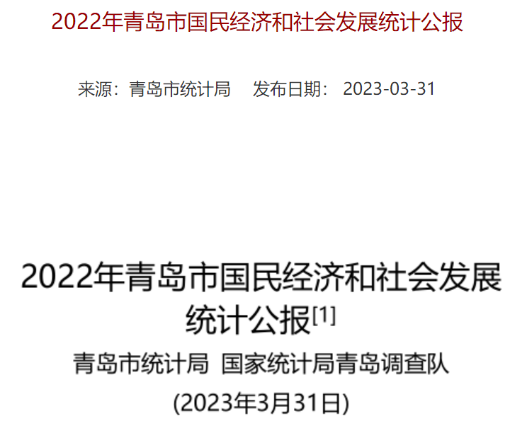 青岛发布2022年统计公报：常住人口增长超8万人