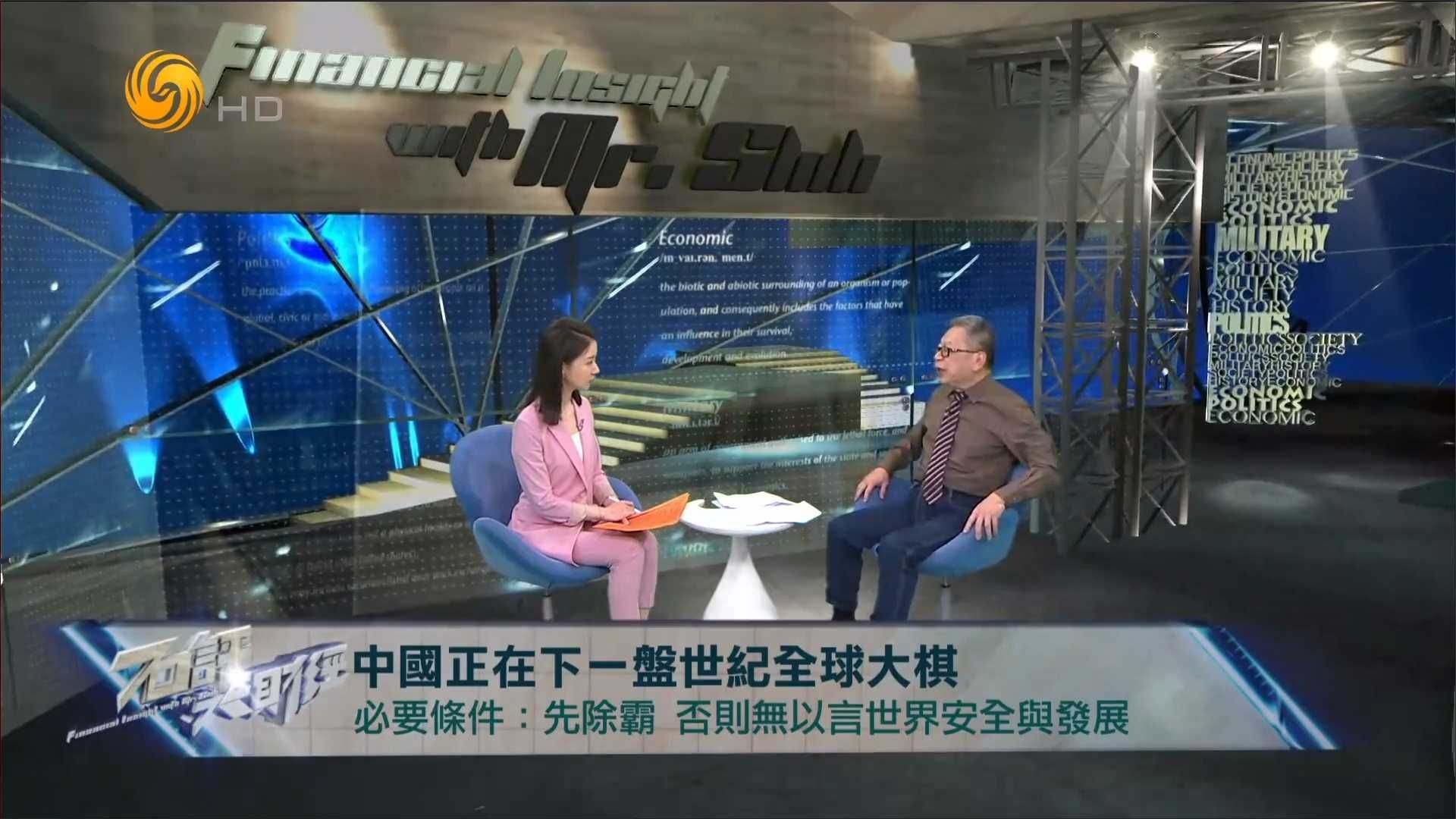 石齐平：达成“中国世纪”需要一个必要条件 三个充分条件