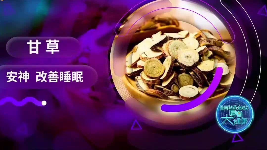 甘草，为何能在《神农百草经》当中列为上品？