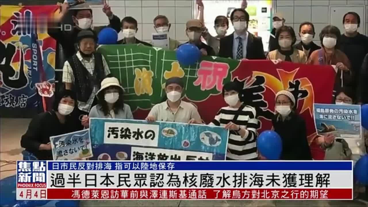 过半日本民众认为核废水排海未获理解