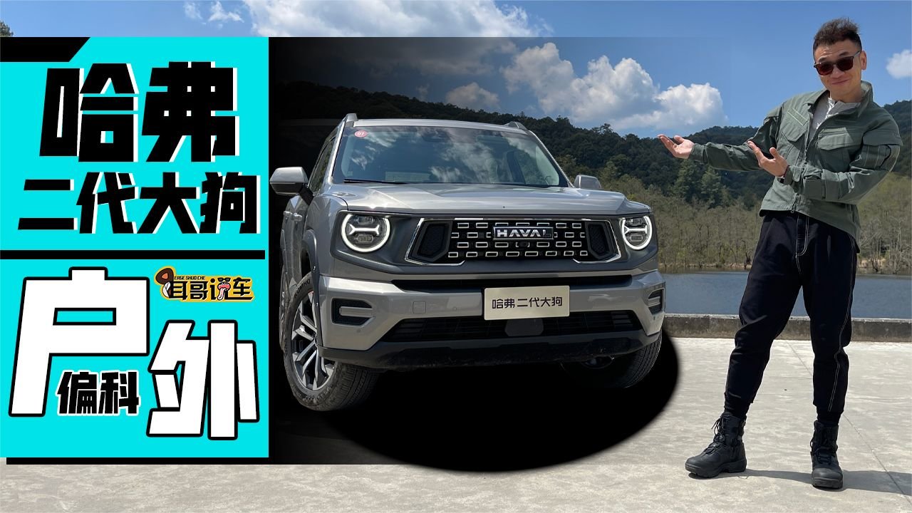 狗家老二偏科户外？试驾哈弗二代大狗