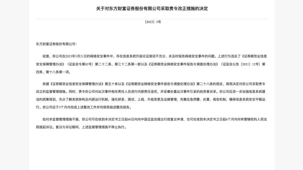 西藏证监局对东方财富证券股份有限公司采取责令改正措施
