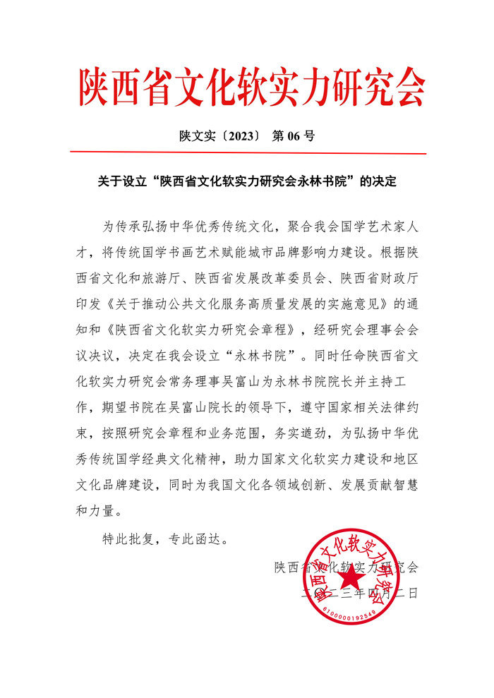 关于设立“永林书院“的决定_20230401222753_1_副本