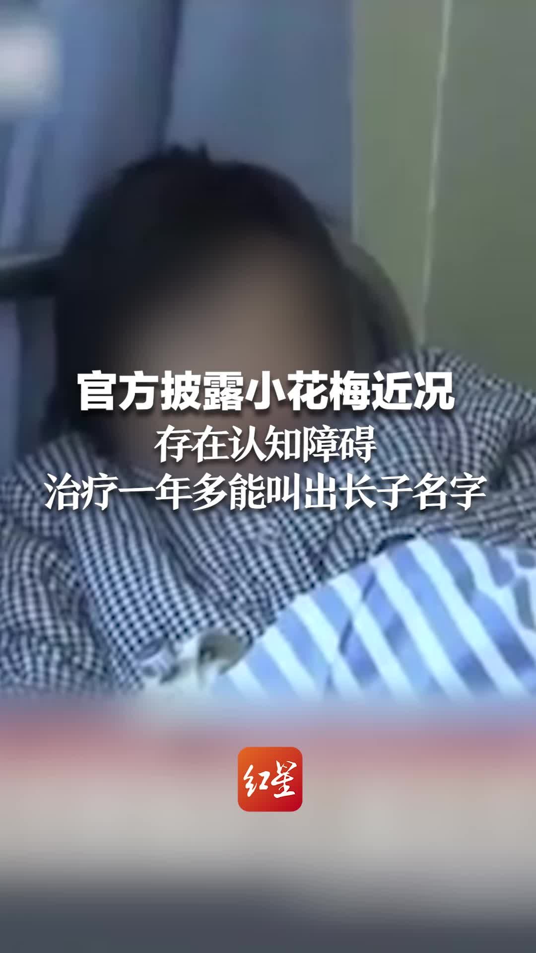 官方披露小花梅近况 存在认知障碍 治疗一年多能叫出长子名字