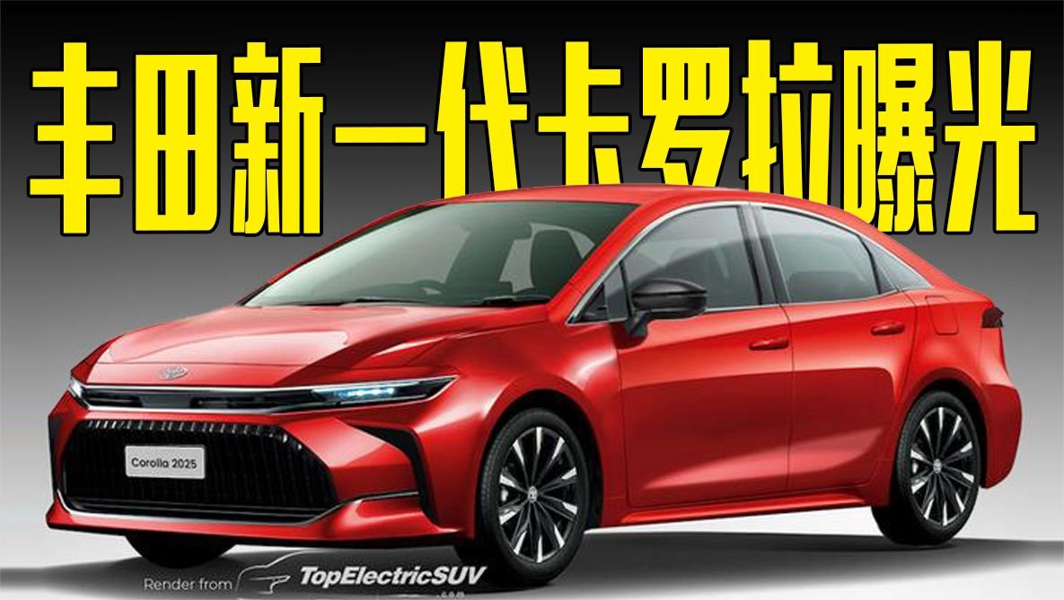 丰田新一代卡罗拉曝光！比思域还漂亮，尺寸大幅提升