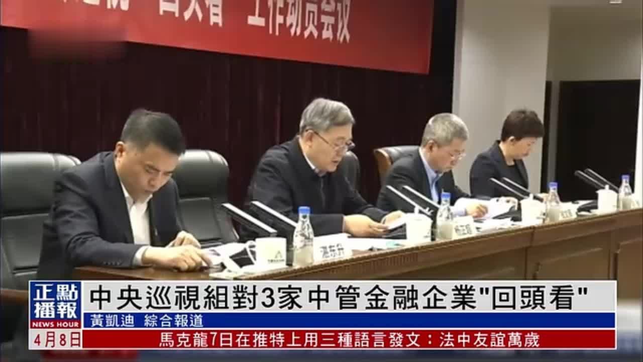 中央巡视组对3家中管金融企业“回头看”