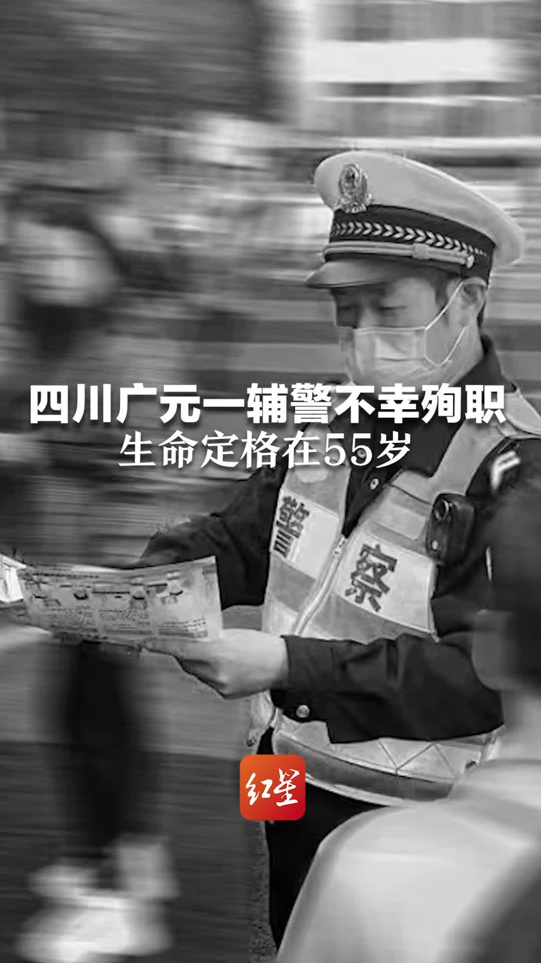 痛心！四川广元一辅警不幸殉职，生命定格在55岁