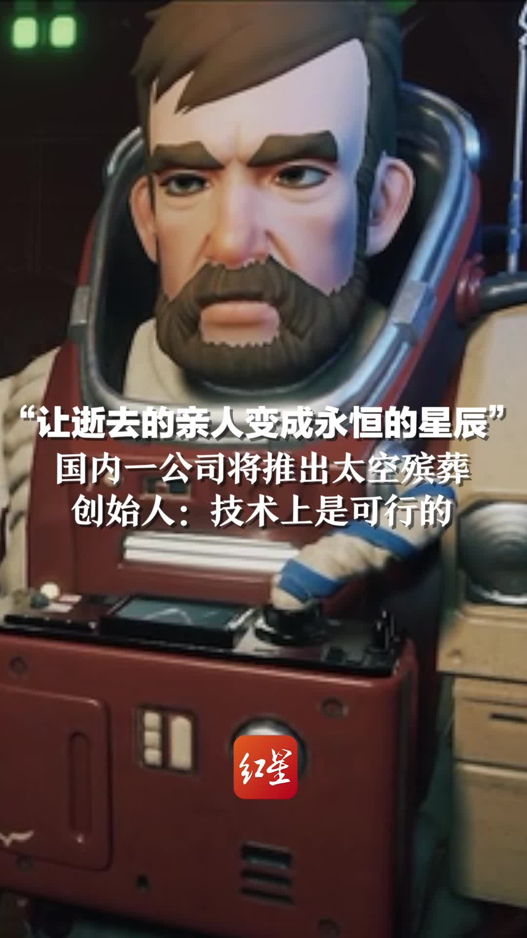 “让逝去的亲人变成永恒的星辰”国内一公司将推出太空殡葬。创始人：技术上是可行的