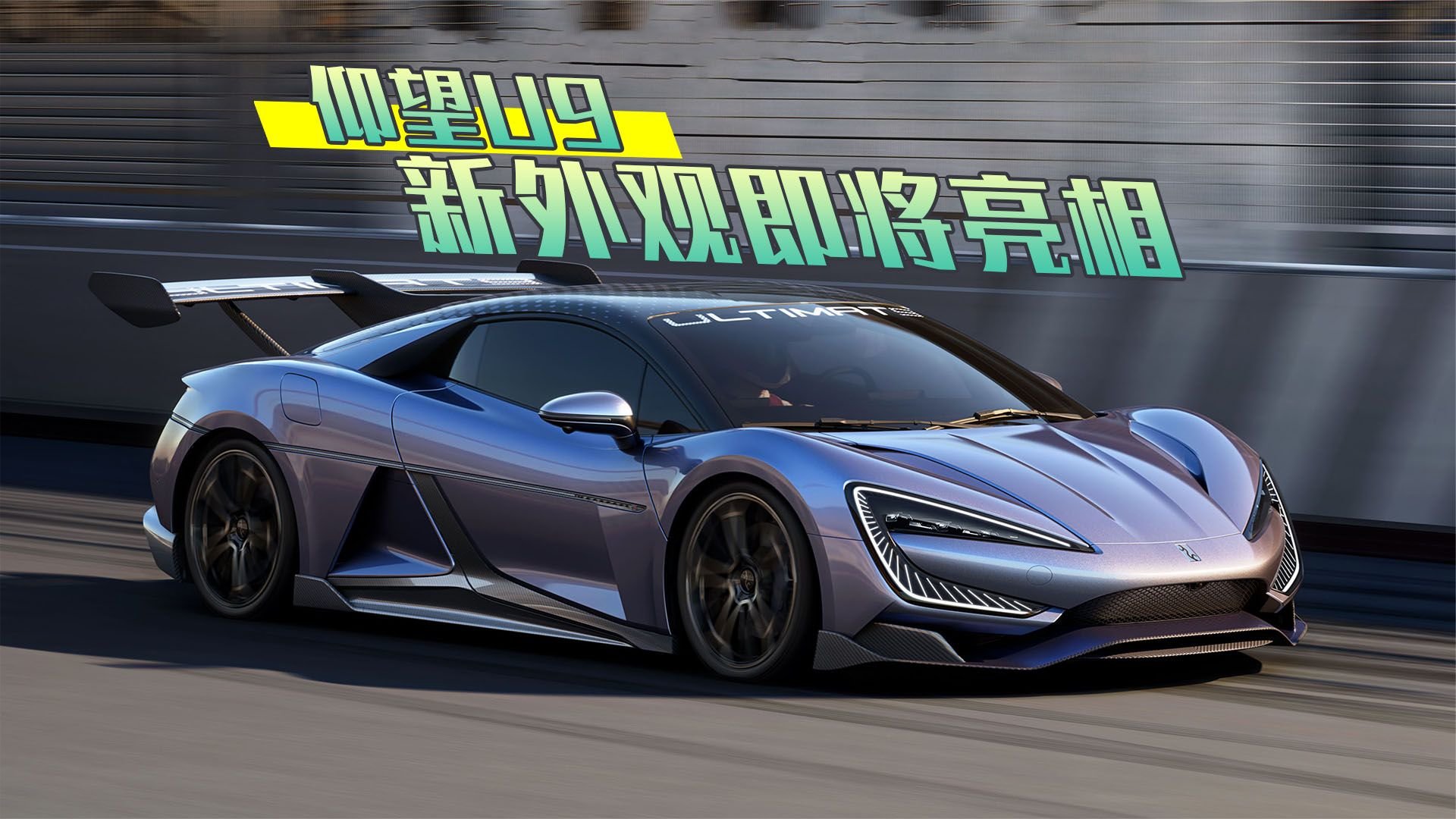 纯电动性能超跑仰望 U9 新造型公布，将于上海车展正式亮相