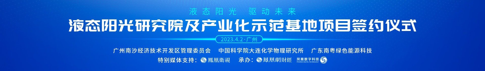 液态阳光研究院及产业化示范基地项目签约仪式_凤凰网财经_凤凰网