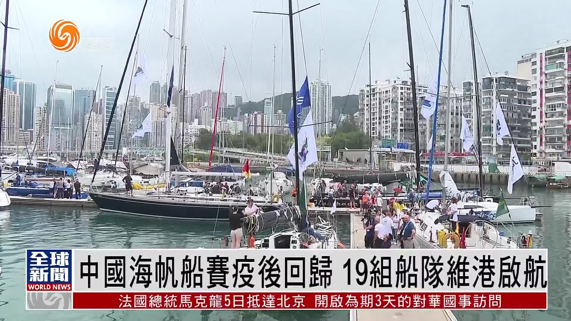 粤语报道｜中国海帆船赛疫后回归 19组船队维港启航