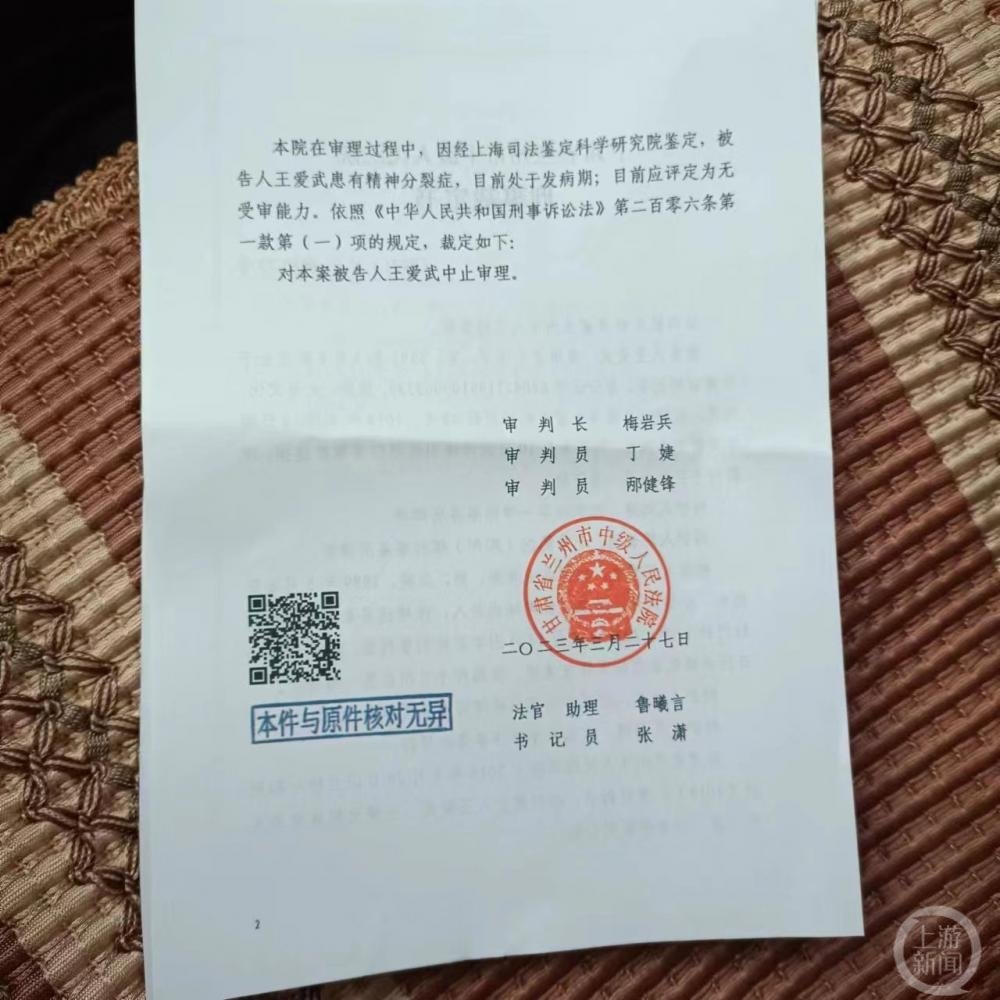 ▲因王爱武患有精神分裂症，目前处于发病期无受审能力。今年3月27日，法院裁定王爱武中止审理。图片来源/受访者供图