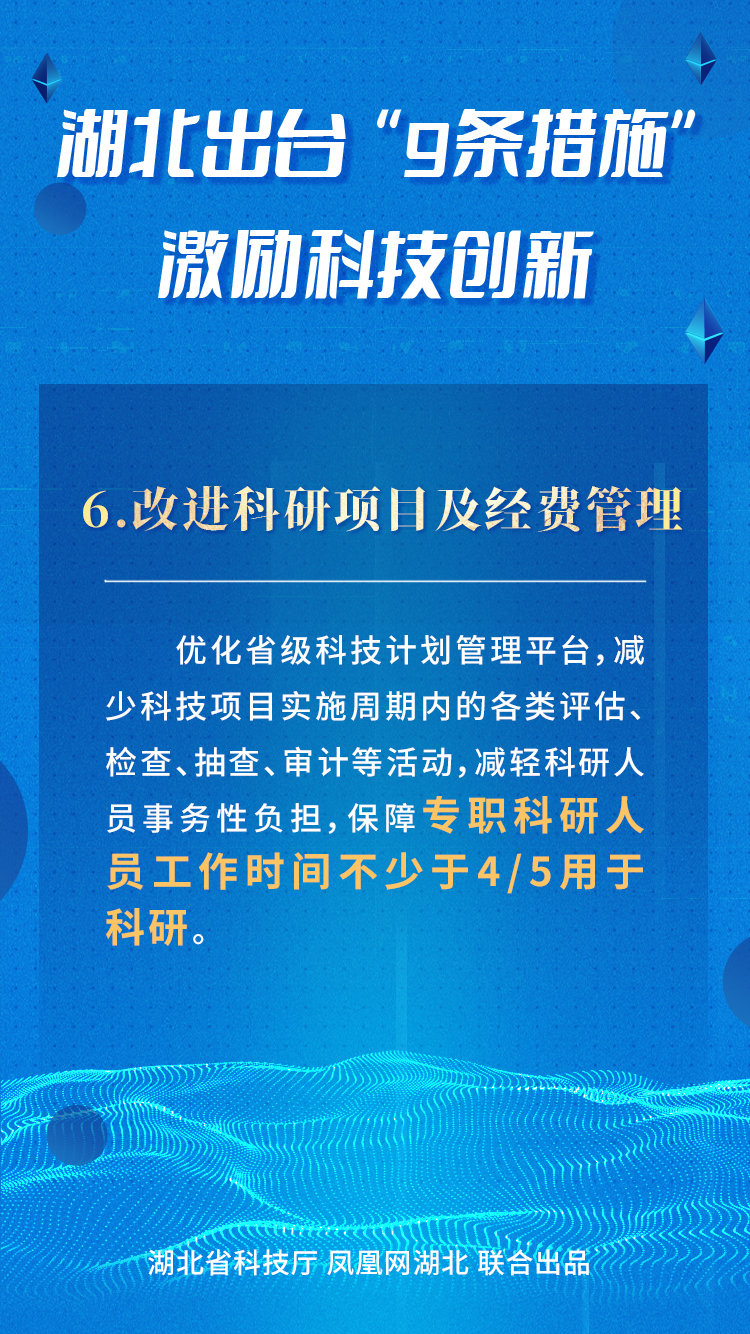 一图读懂！湖北出台“9条措施”激励科技创新