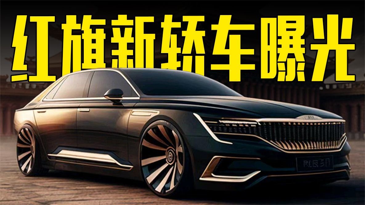 红旗新轿车曝光！尺寸大幅提升，造型喜欢吗？