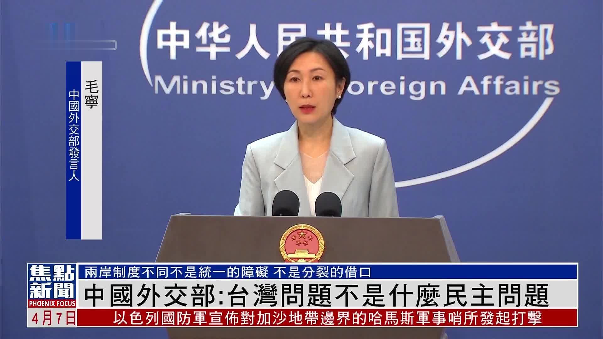 外交部发言人：中国与周边国家在互联互通方面有不少好消息_凤凰网视频_凤凰网