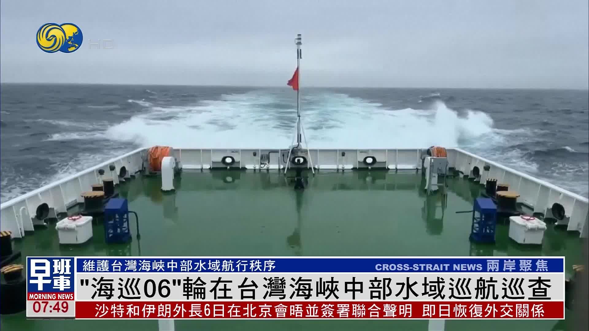 中国“海巡06”轮在台湾海峡中部水域巡航巡查