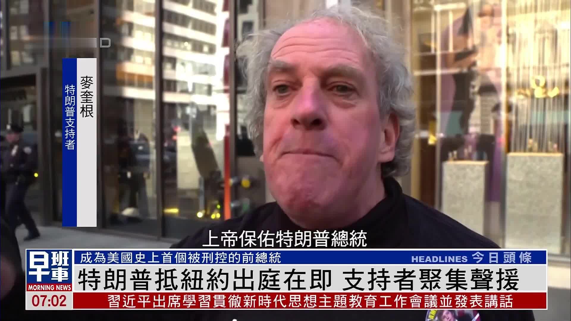 特朗普抵纽约出庭在即 支持者聚集声援