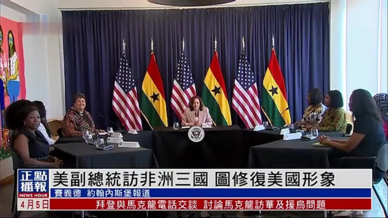 美副总统访非洲三国 试图修复美国形象