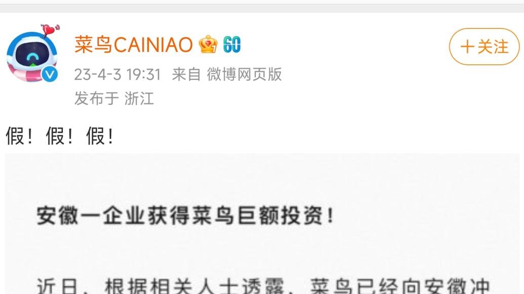 菜鸟辟谣“向安徽冲极兔智能科技有限公司进行投资”
