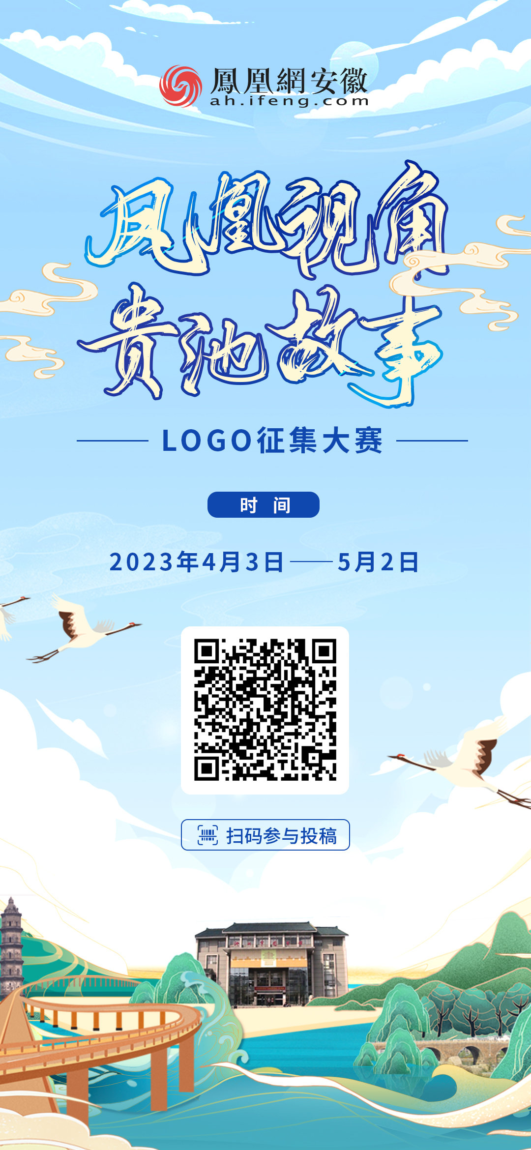 征集令!“凤凰视角 贵池故事”LOGO征集大赛正式启动