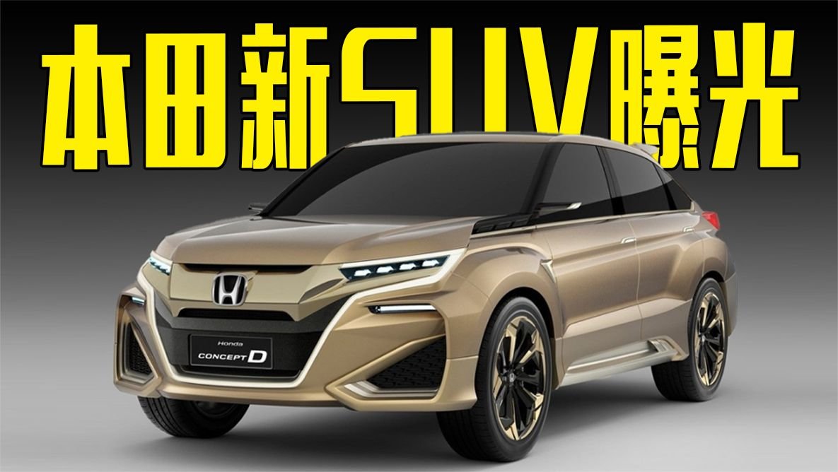 本田新SUV曝光！运动感十足，造型喜欢吗？
