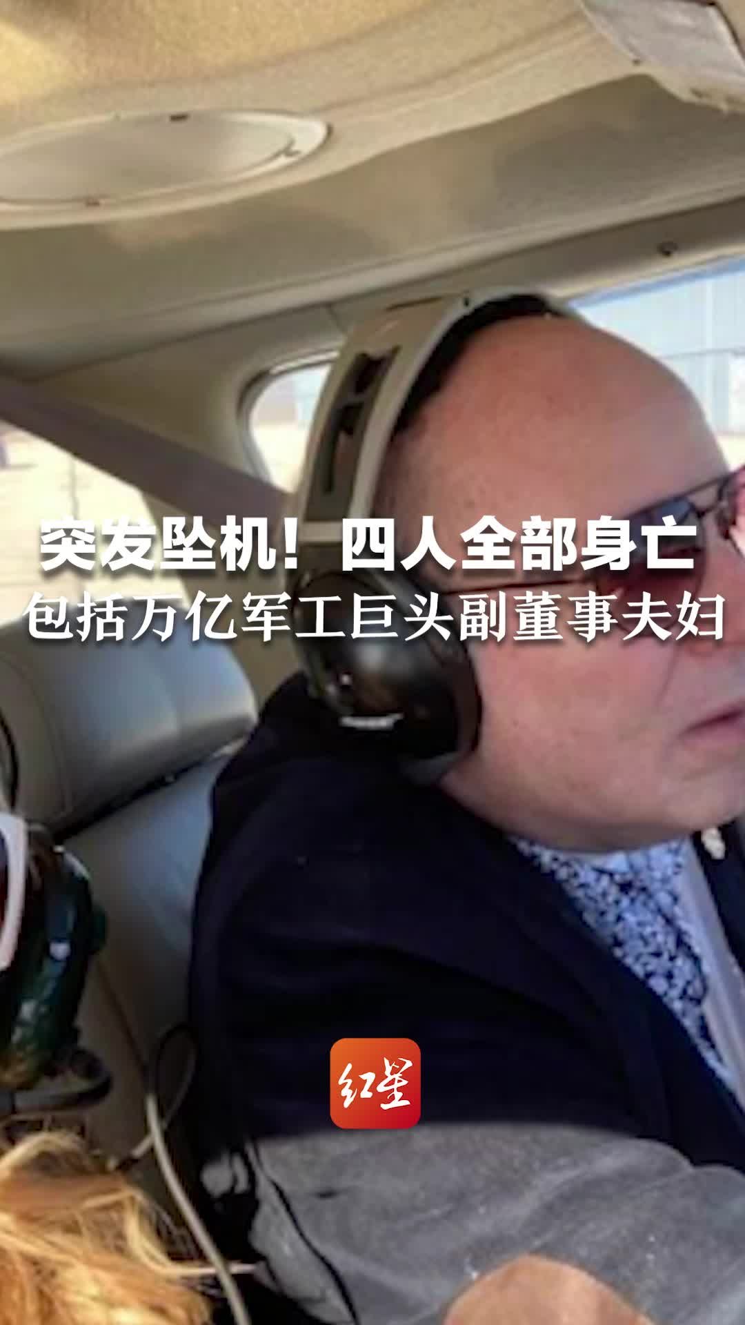 突发坠机！四人全部身亡，包括万亿军工巨头副董事夫妇