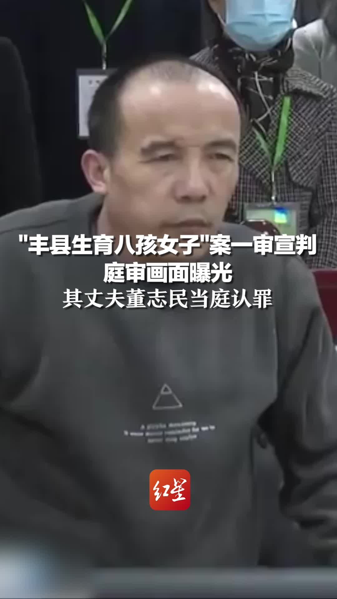 “丰县生育八孩女子”案一审宣判 庭审画面曝光 其丈夫董志民当庭认罪