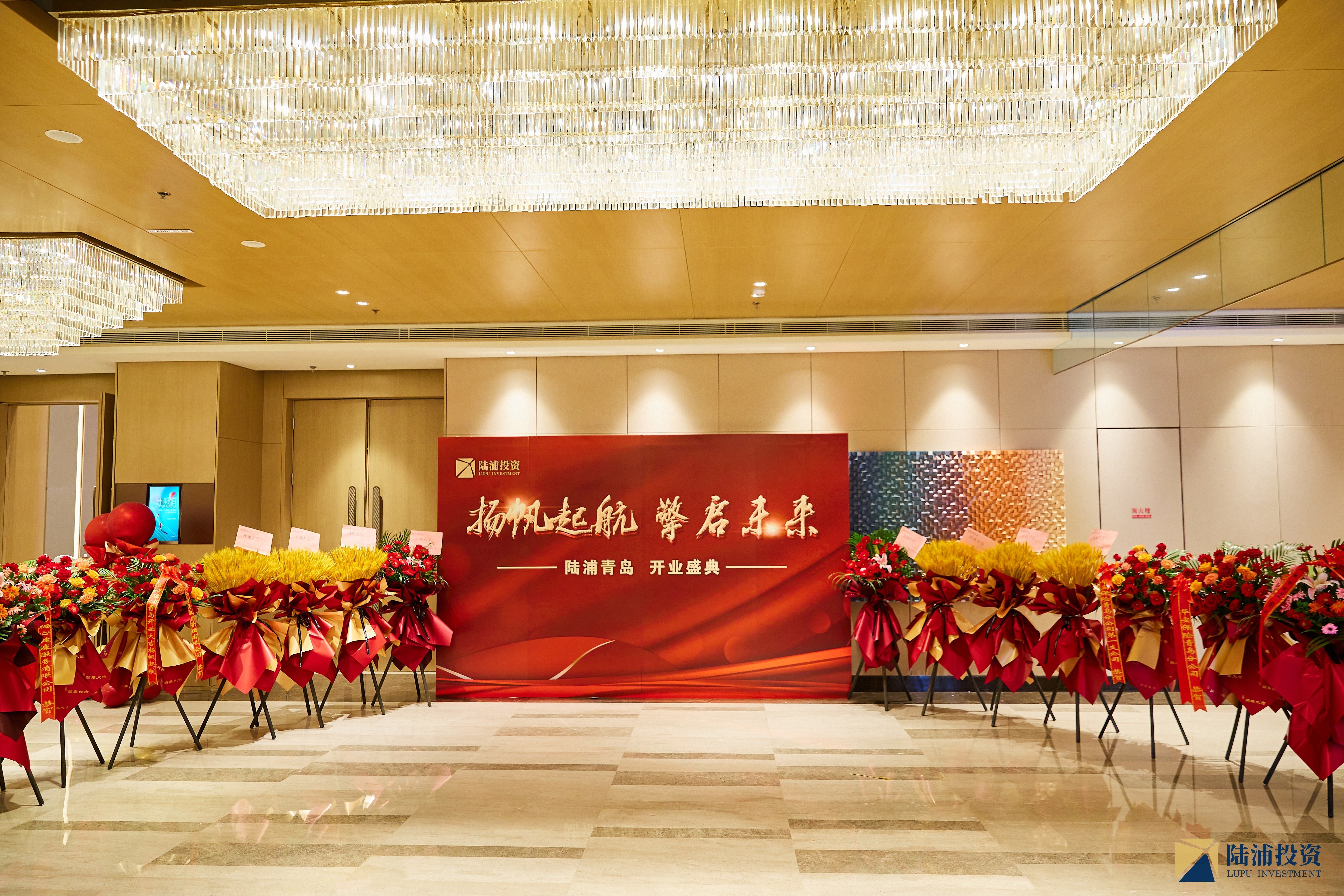 扬帆起航 擎启未来 陆浦投资管理集团有限公司青岛分公司盛大开业!