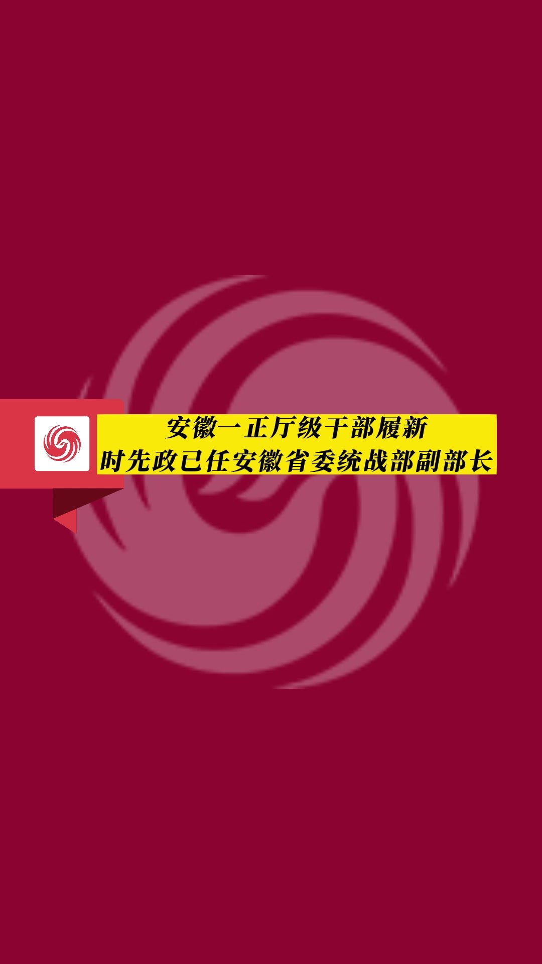 安徽一正厅级干部履新！时先政已任安徽省委统战部副部长