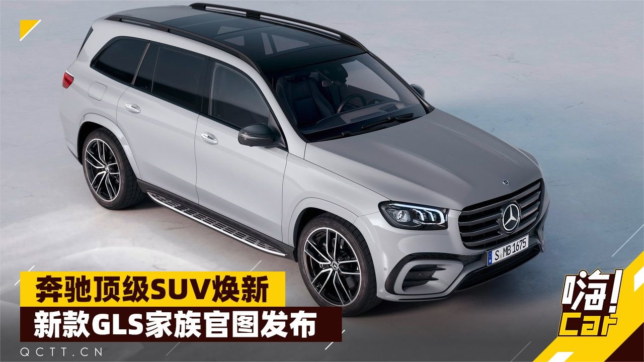 奔驰顶级SUV焕新，新款GLS家族官图发布
