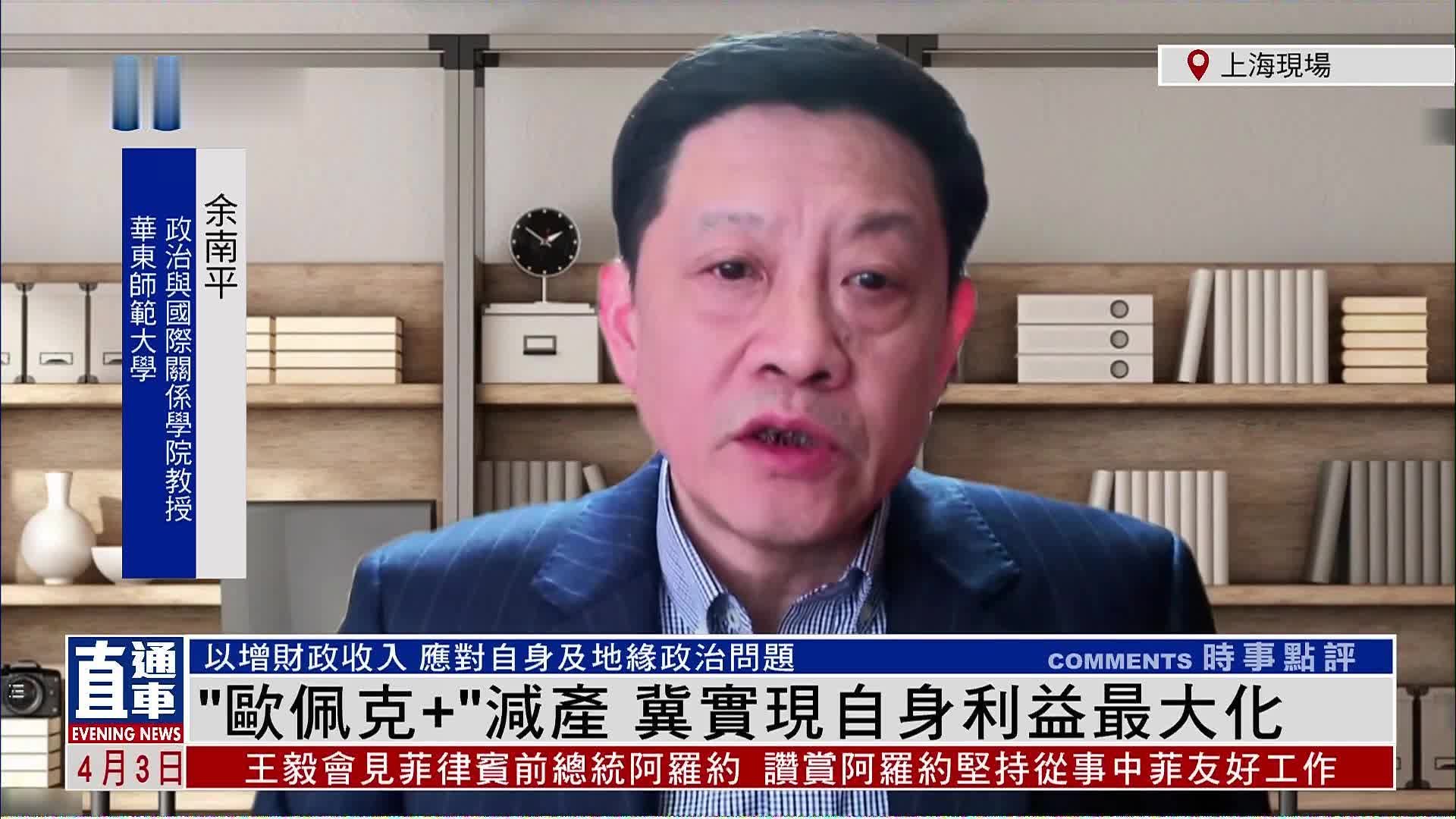 余南平：“欧佩克+”减产 冀实现自身利益最大化