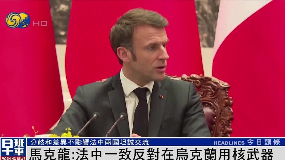 马克龙：法中一致反对在乌克兰使用核武器