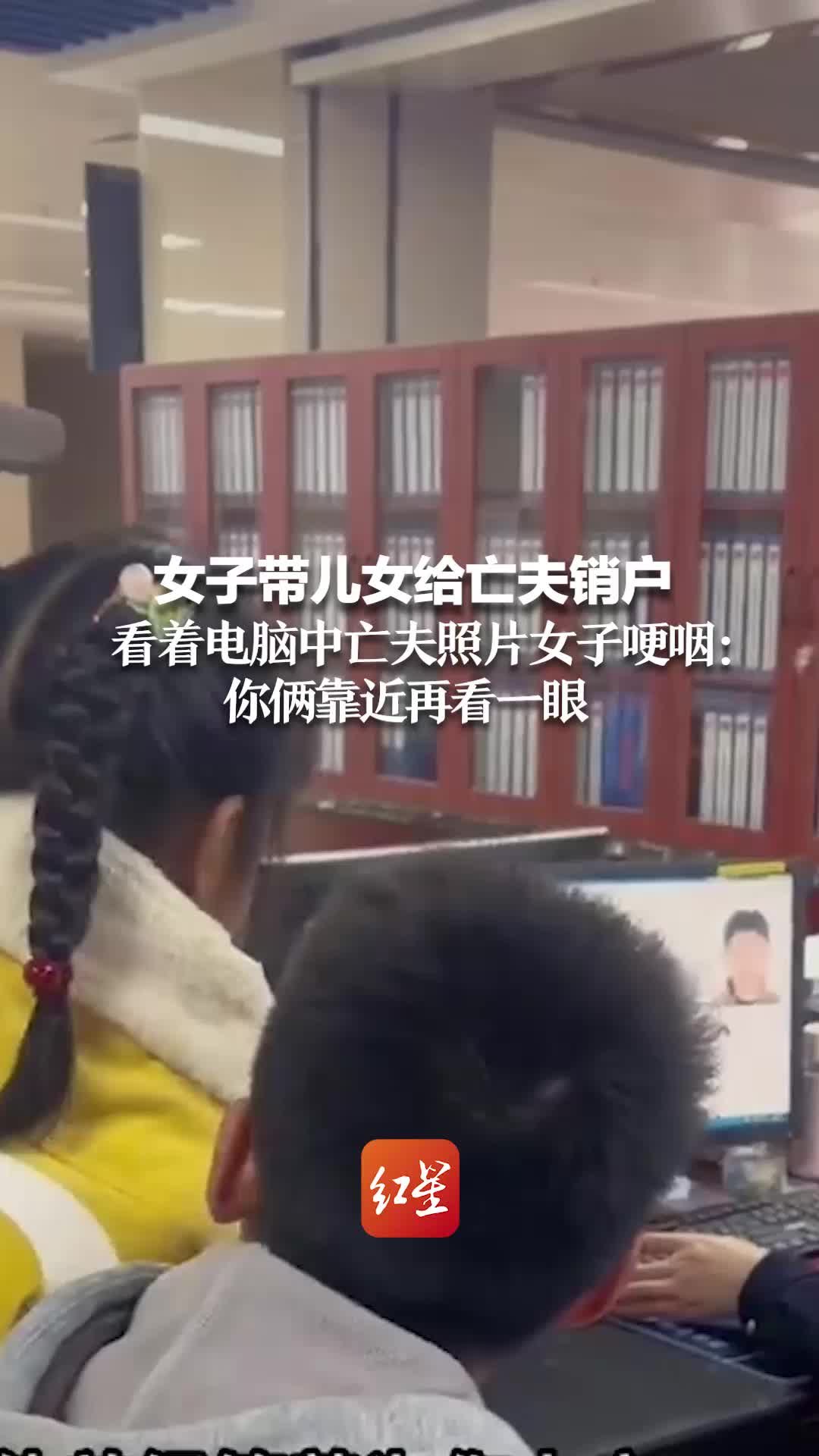 女子带儿女给亡夫销户 看着电脑中亡夫照片女子哽咽：你俩靠近再看一眼