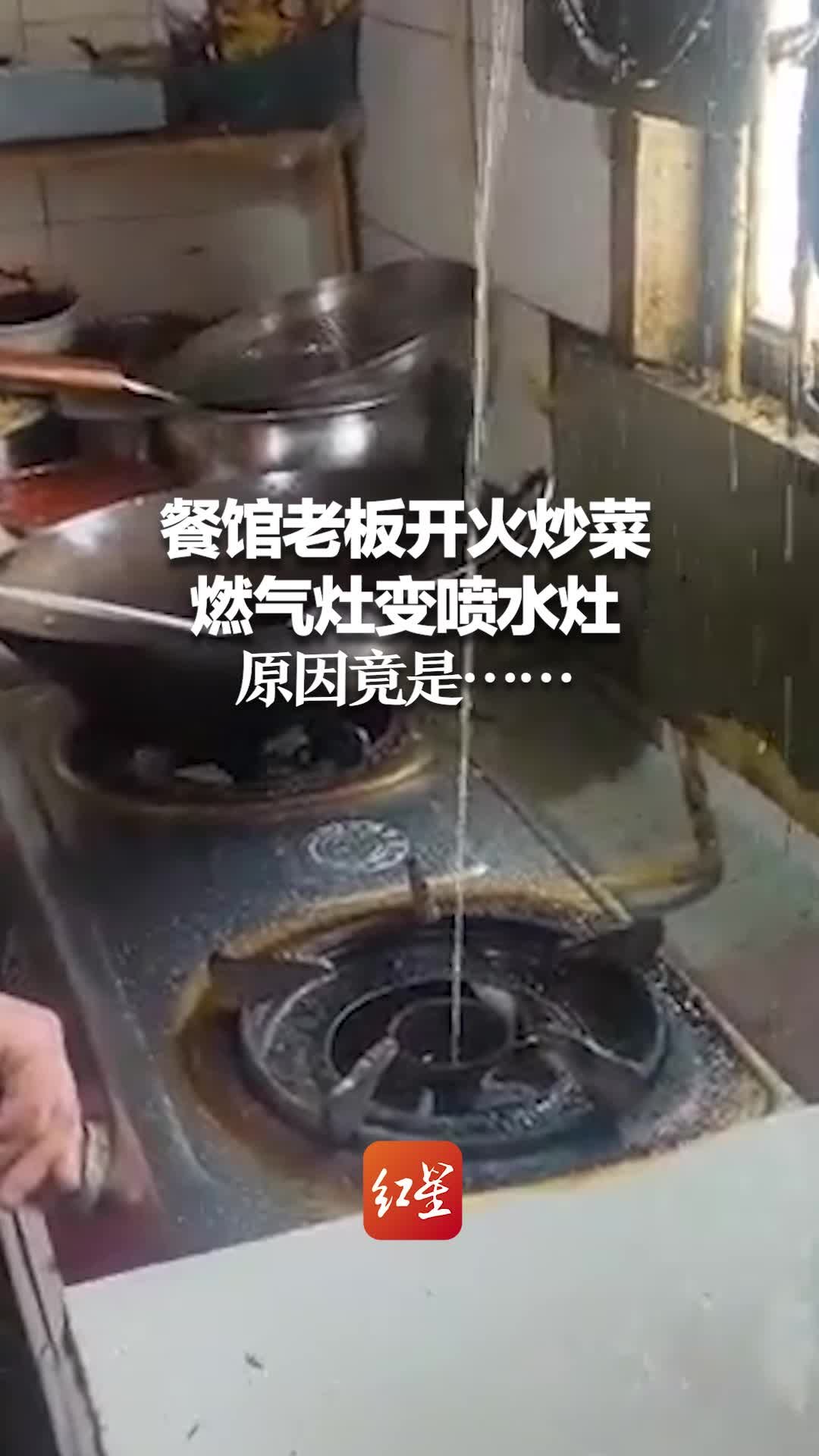 餐馆老板开火炒菜 燃气灶变喷水灶 原因竟是……