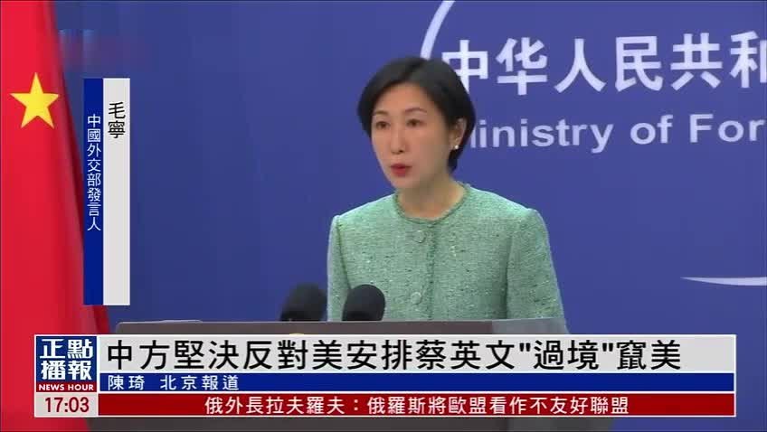 中方坚决反对美安排蔡英文“过境”窜美